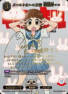 ※秋葉原併用商品　ぶつかり合いの友情 満艦飾マコ(BR) 【BB-KLK-012BR】